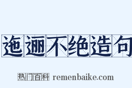 迤逦不绝造句是什么意思的图片